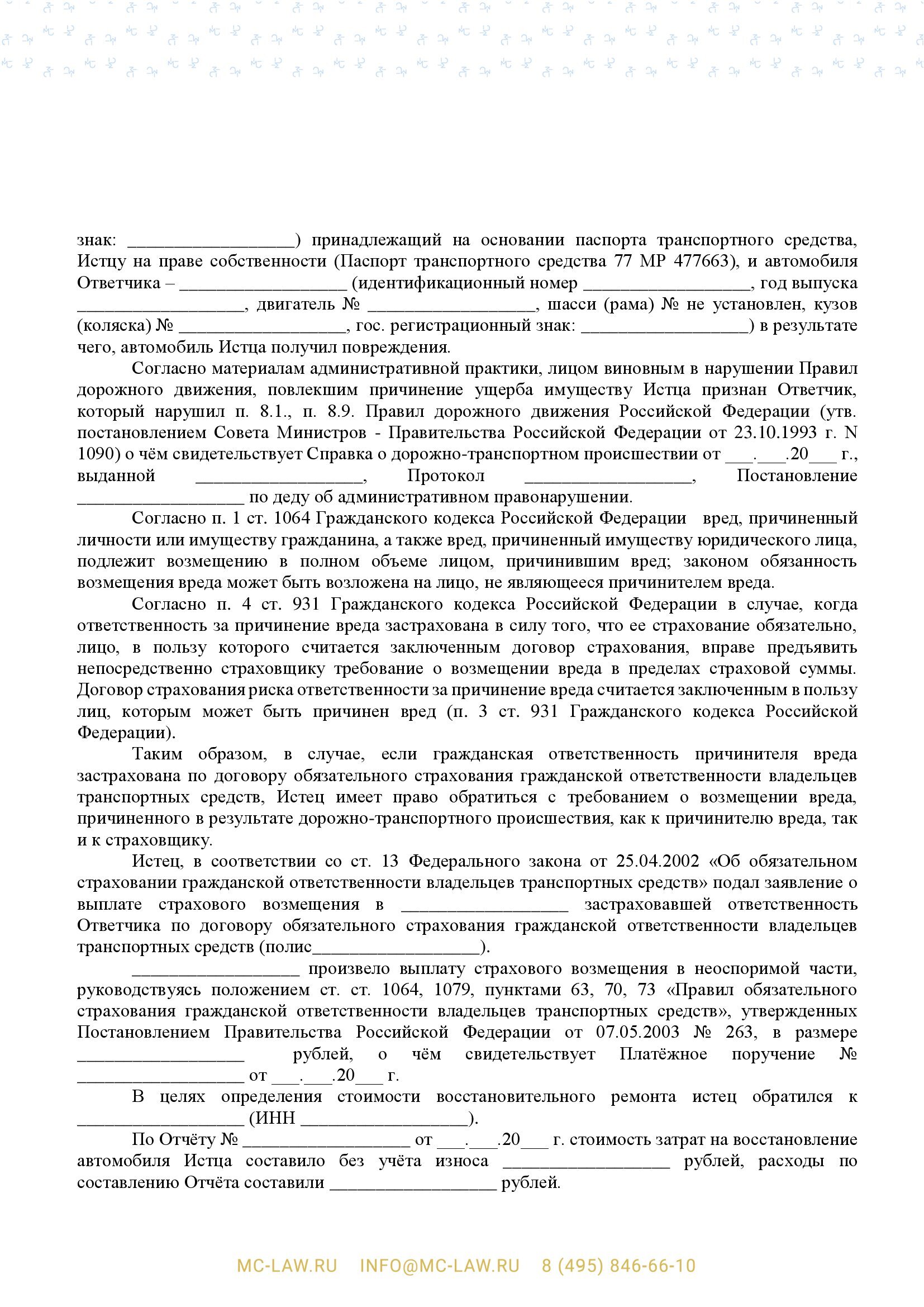 Исковое заявление о взыскании ущерба, причиненного дорожно-транспортным происшествием (ДТП)